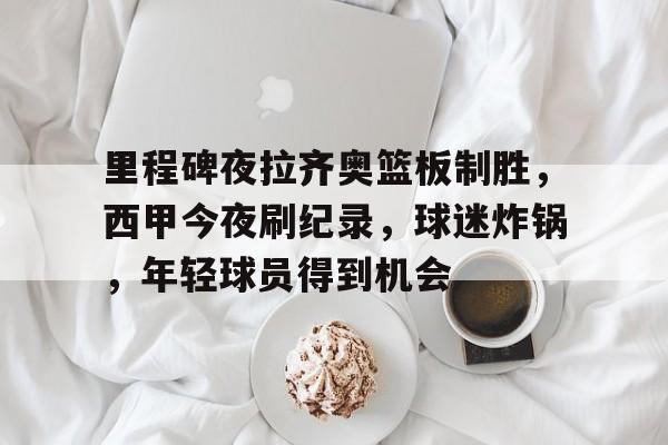 爱游戏-拉齐奥历届阵容